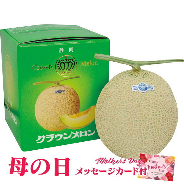 母の日 プレゼント 静岡クラウンメロン（1玉）【母の日ギフト 花以外 母の日 プレゼント 母の日 フルーツギフト 母の日 プレゼント フルーツ 静岡 メロン クラウンメロン 母の日ギフト 母の日 送料無料】【注文締切 5/7 23:59】のサムネイル