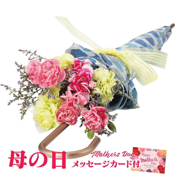 母の日 プレゼント アンブレラ＆マザーズカーネーションの花束【母の日 プレゼント 母の日 カーネーション 母の日 花 母の日 傘 アンブレラ 花束 母の日 ブーケ 母の日 送料無料】【注文締切 5/7 23:59】