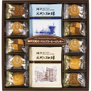 【のし無料】送料無料 神戸元町の珈琲&クッキーセット MTC-AN{クッキー 珈琲 洋菓子 お菓子 焼き菓子 スイーツ コーヒー ドリップ 詰め合わせ}《内祝い お返し 出産内祝い》