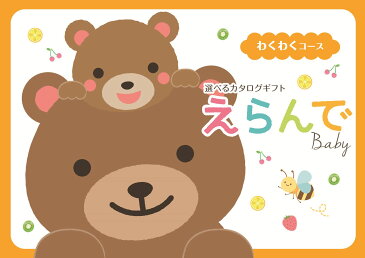 【送料無料 あす楽】【出産お祝い専用】カタログギフト えらんで わくわく 5,800円コース【出産祝い カタログギフト】【カタログギフト ベビー ギフト 出産お祝い 出産 赤ちゃん ギフト 出産祝い 選べる 人気 ギフト カタログギフト 出産祝い】