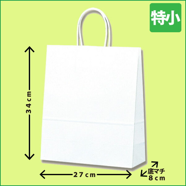 【6枚までゆうパケ送料200円】白無地紙袋(丸ひも)【特小】紙袋/手提げ袋/手渡し用袋【当ショップでの商品購入者限定のサービス価格】