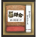 お中元 ハム ギフト 送料無料 鎌倉ハム富岡商会 ローストビーフセット KRB-502PL【冷蔵便 簡易包装】【ローストビーフ ローストビーフソース 詰合せ】 お中元 御中元 暑中お見舞い 残暑お見舞い