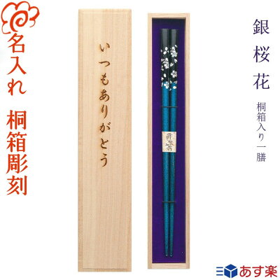 【あす楽】【送料無料】箸 結婚祝いに最適 名入れ【銀桜花】桐箱入り 一膳 選べる全五色 /選べる 5月12日 母の日 デザイン桐箱/桜 さくら/若狭塗 お祝い ギフト プレゼント 記念日 入学 卒業 ...