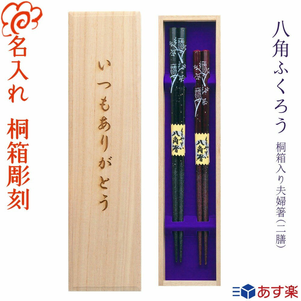 夫婦箸（5000円程度） 【あす楽】【送料無料】箸 プレゼントに最適 名入れ 夫婦箸【八角ふくろう】桐箱入り 二膳 黒23cm・赤21cm/若狭塗 結婚 お祝い プレゼント 結婚記念日/男性 女性 還暦 古希 喜寿 金婚式 銀婚式【名入れ無料】【桐箱彫刻無料】