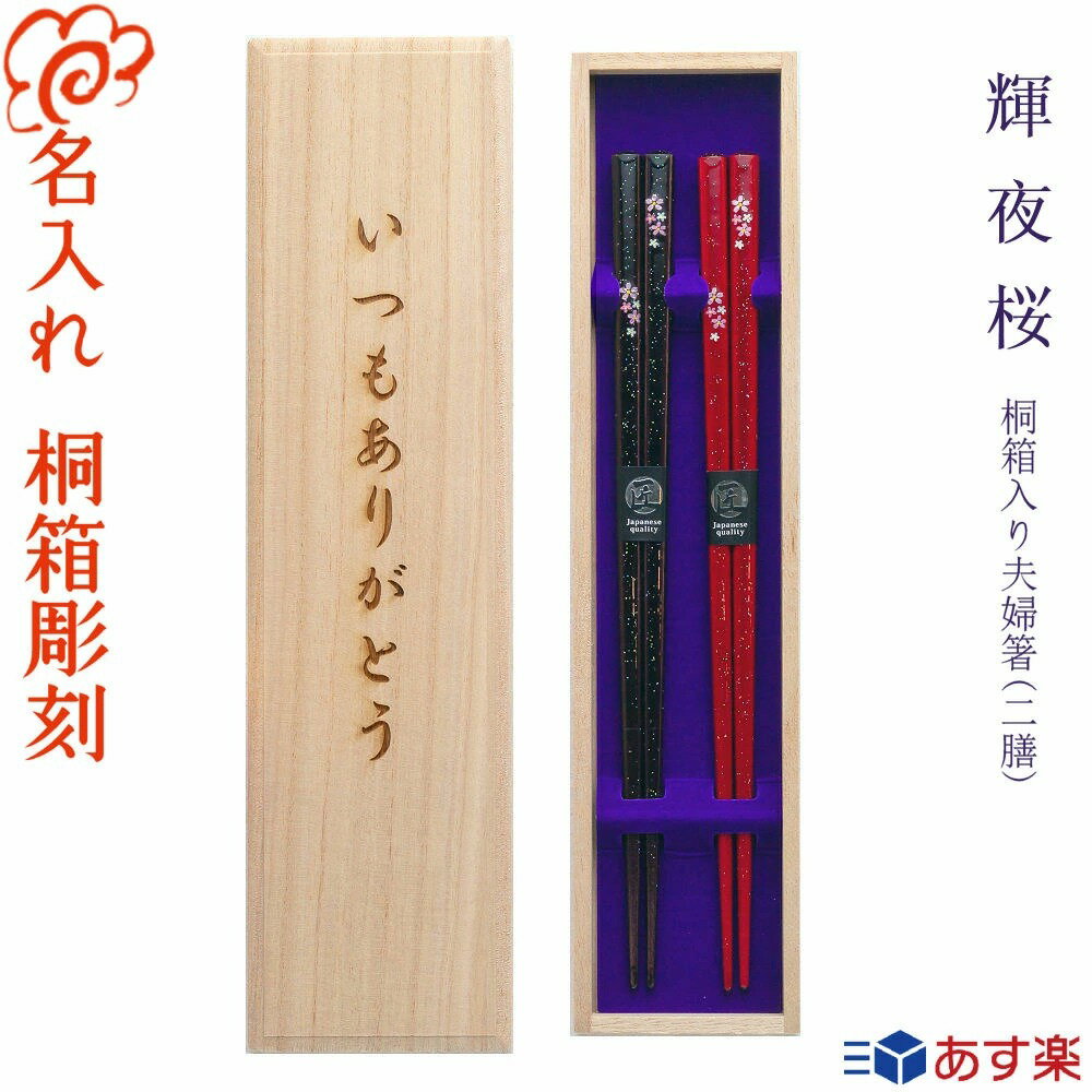 箸 プレゼントに最適 名入れ 夫婦箸 食洗機対応桐箱入り 二膳 黒22.5cm・赤22.5cm/若狭塗 結婚 お祝い プレゼント 結婚記念日/女性に人気/男性 女性 還暦 古希 喜寿 金婚式 銀婚式