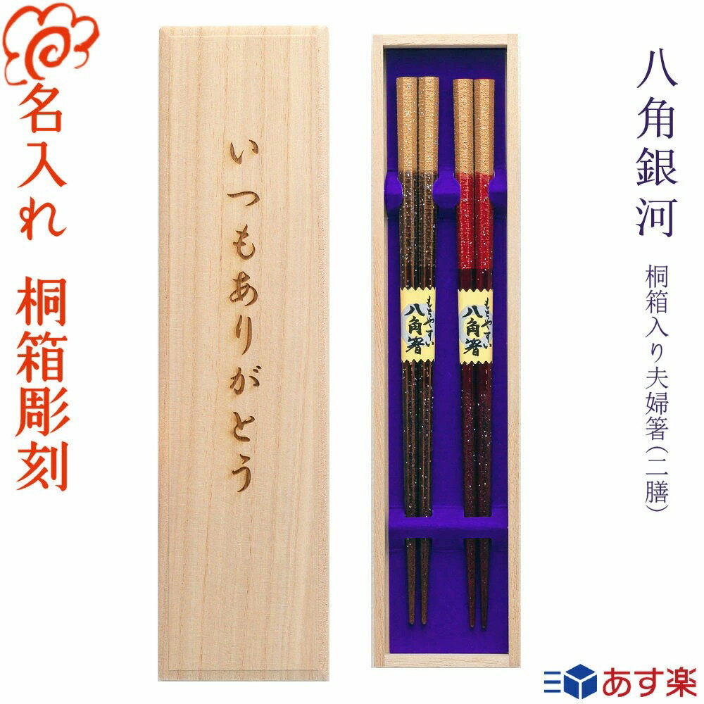 夫婦箸（5000円程度） 【あす楽】【送料無料】箸 プレゼントに最適 名入れ 夫婦箸【八角銀河】桐箱入り 二膳 茶23cm・赤23cm/若狭塗 結婚 お祝い プレゼント 結婚 結婚祝い 結婚記念日/女性に人気/すべり止め/還暦 古希 喜寿 金婚式 銀婚式【名入れ無料】【桐箱彫刻無料】