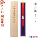 【あす楽】【送料無料】箸 結婚祝いに最適 名入れ【乾漆塗箸 染分彫】桐箱入り 一膳 選べる全五色 /若狭塗 記念日 お祝い プレゼント ギフト/男性 女性 母の...