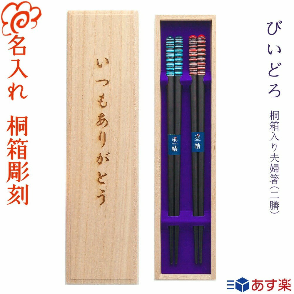 夫婦箸（5000円程度） 【あす楽】【送料無料】箸 プレゼントに最適 名入れ 夫婦箸【びいどろ】桐箱入り 二膳 青23cm・赤23cm/若狭塗 結婚 お祝い プレゼント 結婚 結婚祝い 結婚記念日/女性に人気/すべり止め/いい夫婦の日 ペア お箸【名入れ無料】【桐箱彫刻無料】