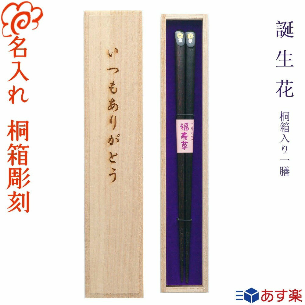 【送料無料】箸 プレゼントに最適 名入れ【誕生花】桐箱入り 一膳 黒23cm 赤21cm/若狭塗 記念日 お祝い プレゼント ギフト 内祝い 入学 卒業 退職 転勤/女性に人気/すべり止め/母の日 父の日【名入れ無料】【桐箱彫刻無料】