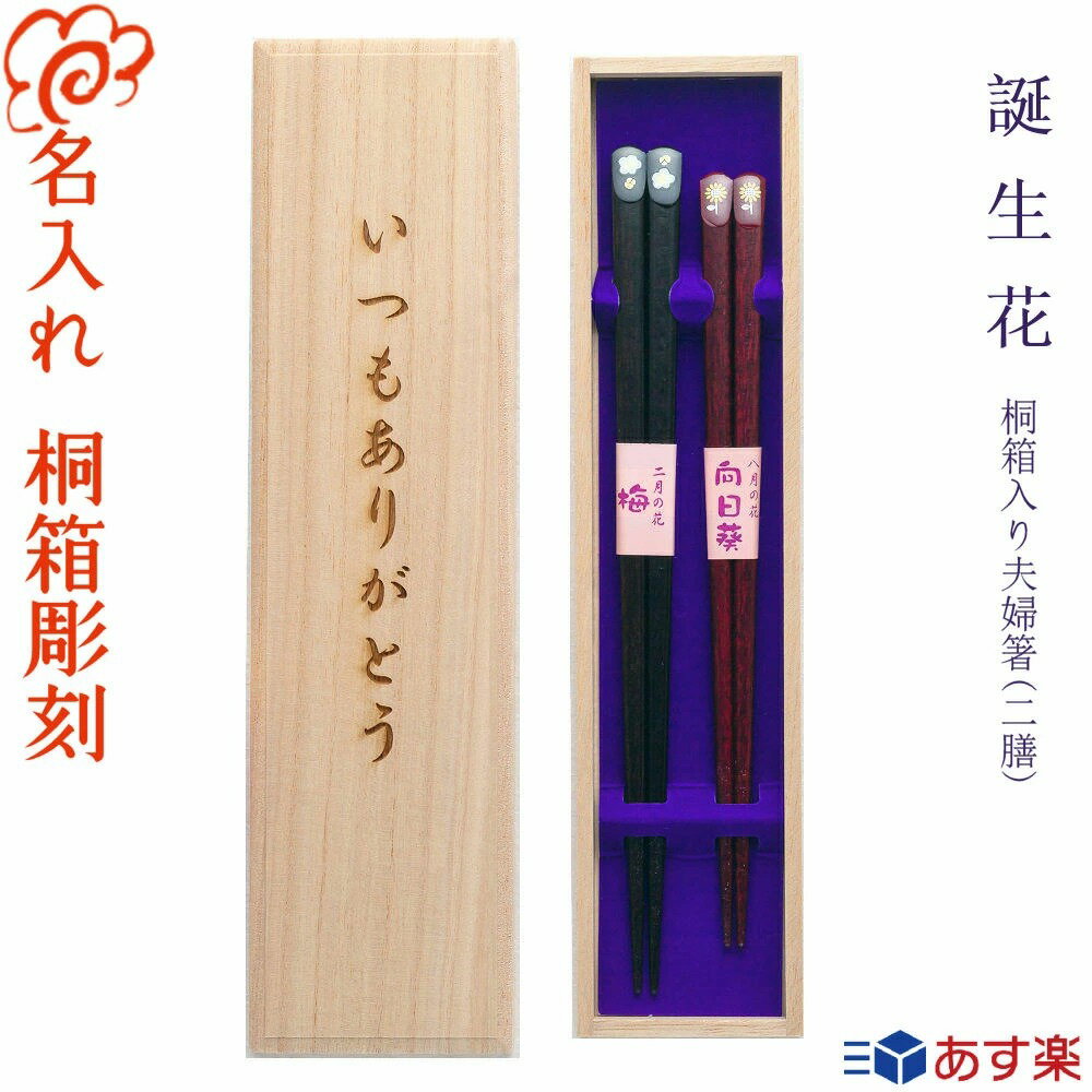 【送料無料】箸 プレゼントに最適 名入れ 夫婦箸【誕生花】桐箱入り 二膳 黒23cm 赤21cm/若狭塗 結婚 お祝い プレゼント 夫婦 内祝い 入学 卒業 退職 転勤/女性に人気/すべり止め/いい夫婦の日 ペア お箸【名入れ無料】【桐箱彫刻無料】