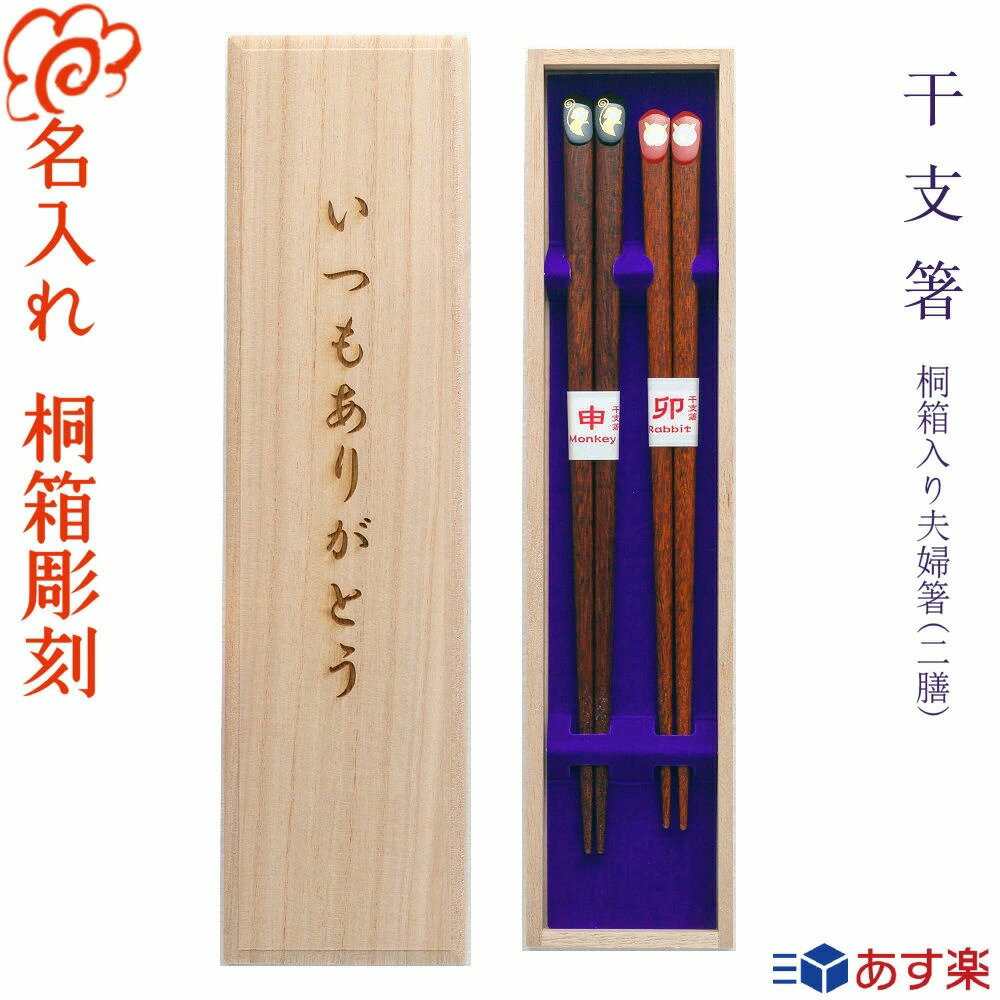 【送料無料】箸 プレゼントに最適 名入れ 夫婦箸【干支箸】桐箱入り 二膳 黒22.5cm・赤21cm/若狭塗 結婚 お祝い プレゼント 夫婦 内祝い 入学 卒業 退職 転勤/女性に人気/すべり止め/いい夫婦の日 ペア お箸【名入れ無料】【桐箱彫刻無料】