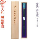 【送料無料】箸 プレゼントに最適 名入れ 【食洗 夢小花】桐箱入り 一膳 青23cm・桃21cm 食器洗浄機 食洗機対応/結婚 お祝い ギフト プレゼント 誕生日 記念日 出産祝い/男性 女性 父の日 母の日【名入れ無料】【桐箱彫刻無料】