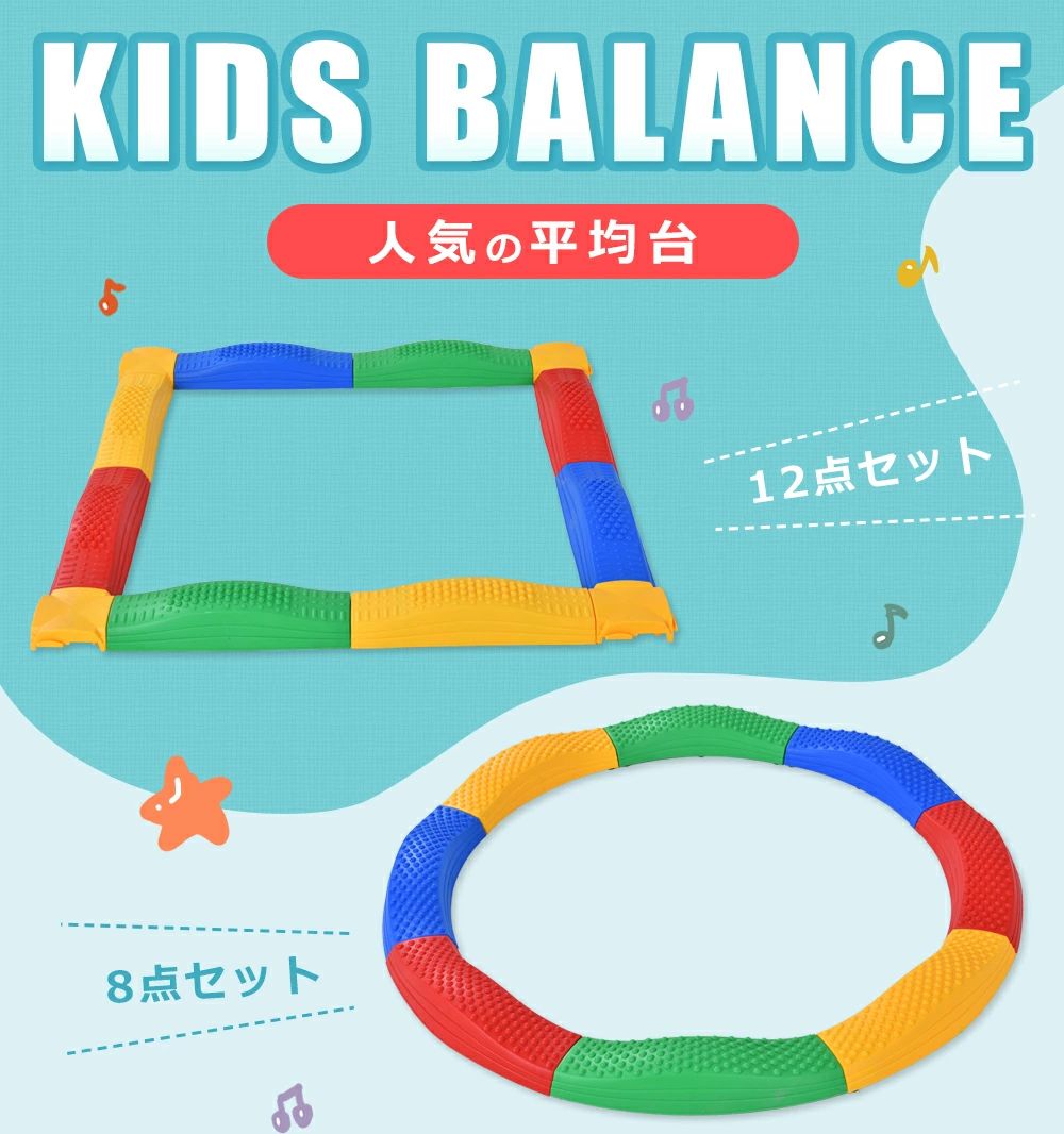 遊びながらお子様のトレーニングができますこんな効果があります： バランス能力の向上 。動的柔軟性の向上。 体幹の強化。足の裏の感覚の向上。 自由に組み合わせられ、飽きませんl 想像力と創造力の向上に役立ちます。組み合わせにより難易度を変え、歳の違う子供たちでも一緒に遊べます。 デザインが独特です直線の平均台と違い、 ウェイブ（波型）があって、子どもの集中力と注意力を一層鍛えられます。 カラフルで、運動が苦手な子供でも遊びながら運動ができます。色に対する意識も向上できます。 安全性にこだわります平均台の表面は凸凹して裸足でも滑りにくいです。 裏面には滑り止め付き、滑ったり、ずれたりすることなく、安心に踏んでください。 組立簡単組立簡単で、工具不要です。 軽くて移動が簡単です平均台は8点で3kg以下なので子供たちでも設置や片付けができます。● メーカー希望小売価格はメーカーカタログに基づいて掲載しています