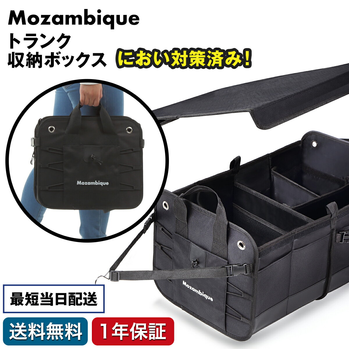 Mozambique(モザンビーク) キャンプ収納 車用収納ボックス トランク カーゴ 車用 折りたたみ 蓋付き 大容量 オーガナイザー 【アウトドアブランドの耐久性の高いトランク収納BOX】