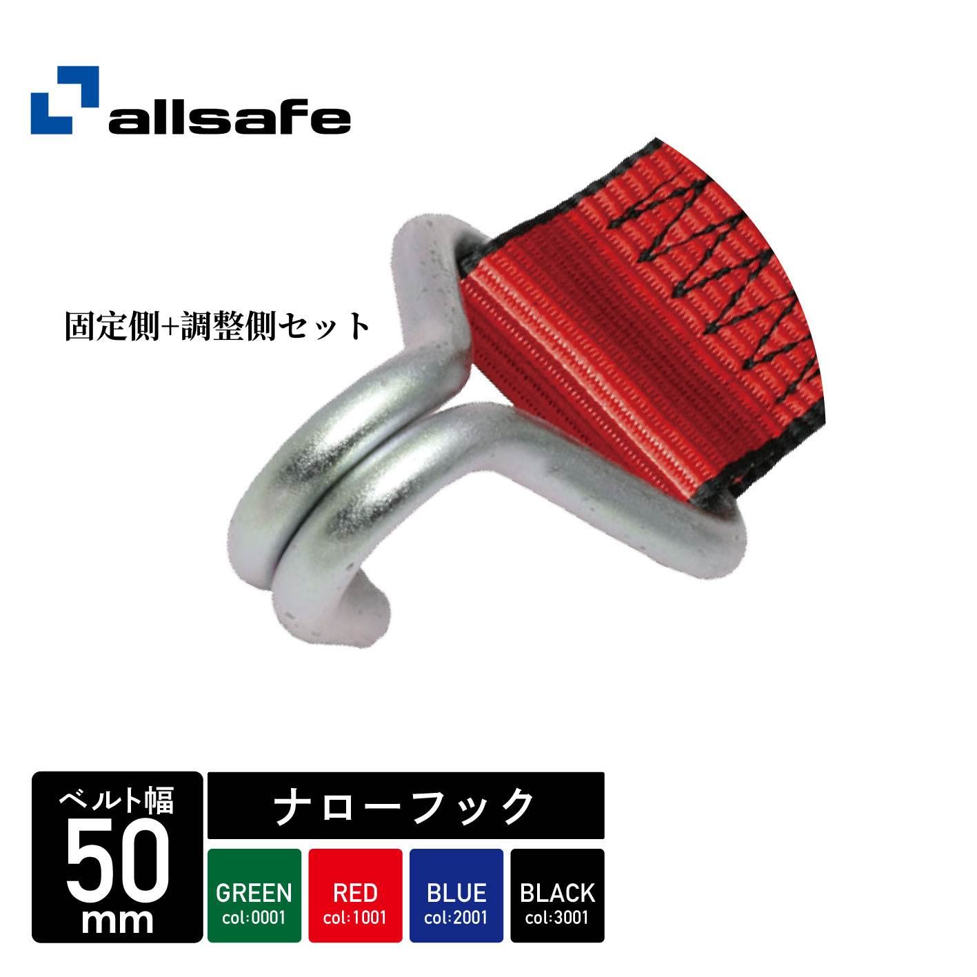 【商品説明】 信頼度抜群!オールセーフ（ALLSAFE）のラッシングベルト ●標準ラッシングベルトにはバックルシート(BS)とコーナープロテクター(CC)が固定側と調整側に付きます。 ●表にない長さやバックルシート、コーナープロテクター無しなど、ご希望の仕様も承ります。 (別途お問い合わせください) ●製品破断強度は構成部品の最小破断強度となります。 ※ご使用の際はベルトのタグをお読みください。 【商品仕様】 ナローフック（R5N14・R5N15・R5N16・R5N17） ベルト材質：ポリエステル 金具材質：スチール 破断強度(kgf)： 　・バックル / 3000 　・ベルト / 4200 　・端末金具 / 2300 固定側長さ：1m 調整側長さ：4m・5m・6m・7m ※調整側のみ／固定側のみのご注文もお受付しております。 ※固定側のみご注文の場合バックルは付いていません。 【注意事項】 ※商品改良のため、仕様・外観は予告なく変更する場合があります。また実物は写真と異なる場合がありますので、あらかじめご了承ください。 ＞＞ ご一緒に当店の他の物流・運搬・梱包用品も見ていきませんか？ ＜＜※沖縄・離島・一部地域は追加送料がかかる場合があります。