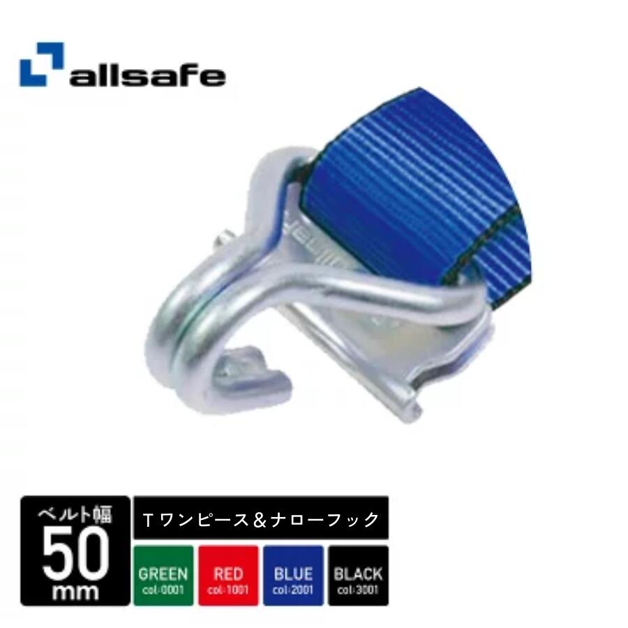 【ポイント5倍 お買い物マラソン時】ALLSAFE ラッシング Tワンピ＆ナローフック（レール＆Jフック）50mm幅 長さ固定1mx巻取4～7m 緑/赤/青/黒 返品不可/代引不可 | ベルト ラッシングベルト 作業用品 トラック トラック用 運搬 固定 搬送 引っ越し 引