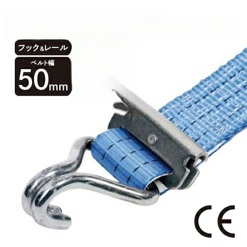 【ポイント2倍 11/1ワンダフルデー】ラッシングベルト フック&レールタイプ (Jフック＆Rフック) 固定側1mx巻取側7m | ベルト フック&レール 道具 作業用品 トラック トラック用 2t 2000kg フック 幅50mm 運搬 固定 搬送 引っ越し 引越し 荷締めベ