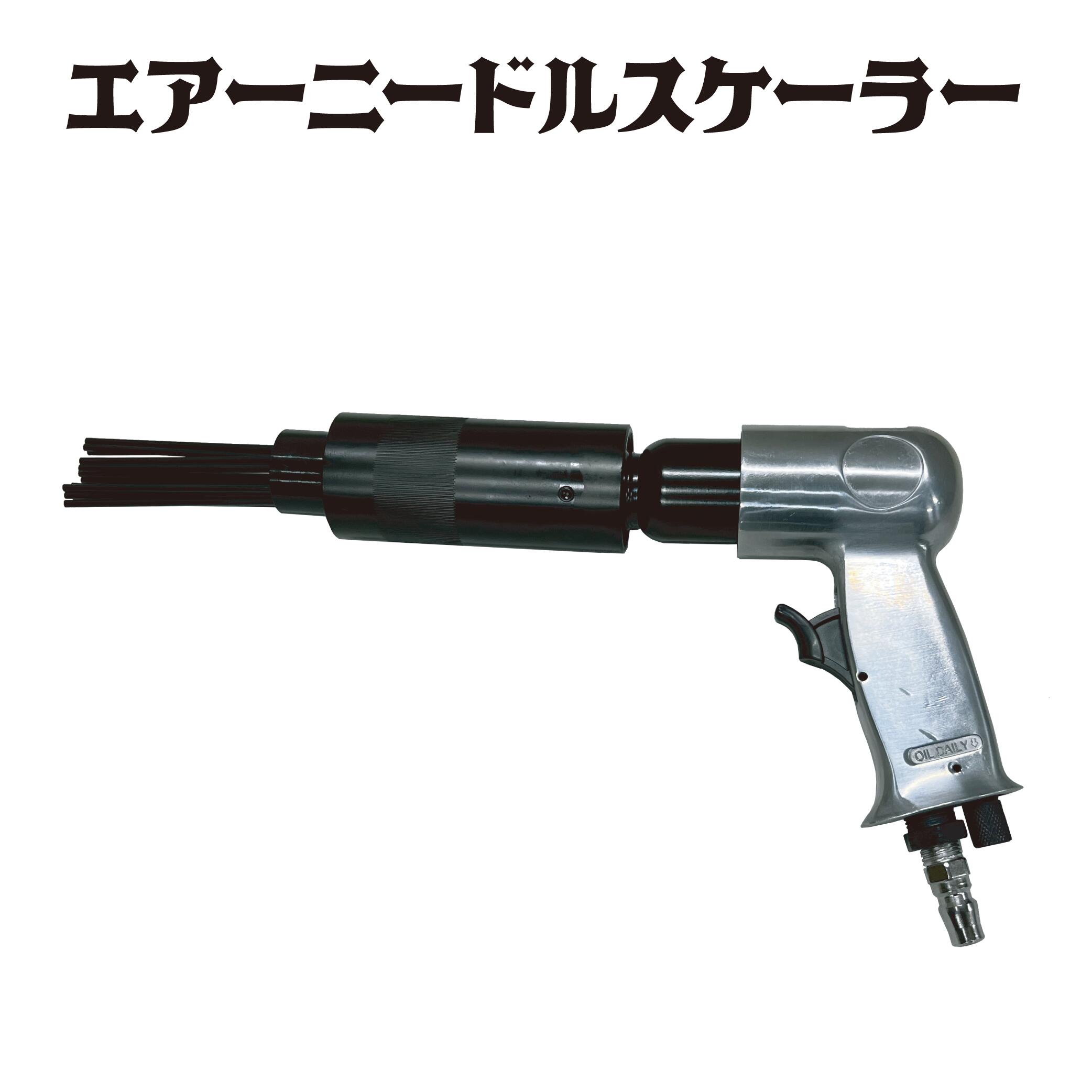 【商品説明】 ●頑固なサビを一瞬で除去！ ●ハツリや錆落とし、塗装剥がしに最適なエアーニードルースケーラー 【商品仕様】 ●バレルストローク：1.69 in 43.0mm ●無負荷回転数：4500rpm ●アングル：90° ●平均空気消費量：4CFM　113L/分 ●気圧：90PSI　6.3kg/cm2 ●給気口：1/4 ●全長：351mm　13.71 in ●重量：2.37kg ●エアーカプラー(R1/4)嵌め込み式 【注意事項】 ※商品改良のため、仕様・外観は予告なく変更する場合があります。また実物は写真と異なる場合がありますので、あらかじめご了承ください。 ＞＞ ご一緒に当店の他の商品も見ていきませんか？ ＜＜ 【収納・作業台】 【タイヤ・足回り用品】 【ガレージ用品・整備設備】 【作業工具】 【空圧工具】 【電装・配線用品】※沖縄・離島地域へ届けする場合は別途御見積後ご連絡致します。