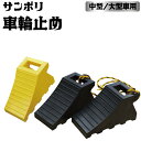 サンポリ 車輪止め 1個単品 / トラロープ付2個セット 黒/黄 | タイヤ止め タイヤ 中型 大型 トラック 持ち運び 大型車 トラック トラック用 大型トラック 軽量 輪止め 駐車場 車用 自動車 トラック用品 車用品 車 車止め 輪留め 駐車 カーストッパー タイヤストッパー 日本製