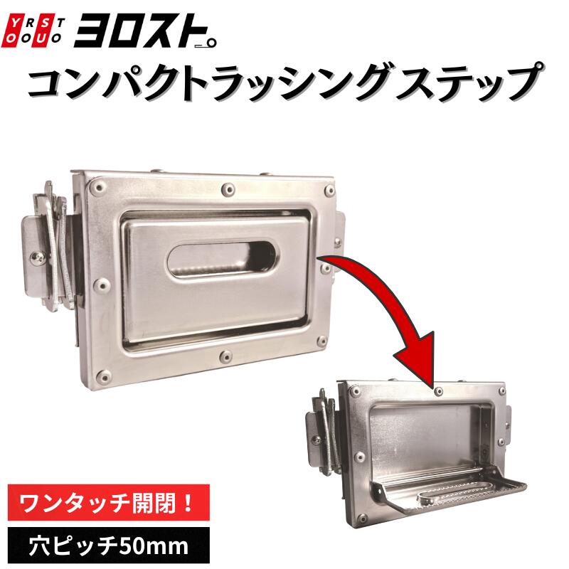 Rakuten - 【5/16 1:59までPt2倍】 コンパクトラッシングステップ 折りたたみ式｜トラック 荷台 昇降補助 脱着式ステップ ラッシングレール用 50mmピッチ対応 200mm金具 SUS430 SUS304 滑り止めステップ