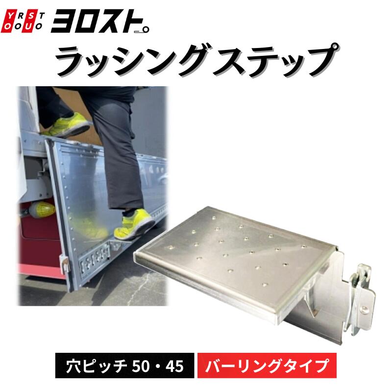 ラッシングステップ バーリングタイプ SUS430 2B 2.0t｜脱着式ステップ トラック 荷台 昇降補助 ラッシングレール用 1100710A 耐荷重試験済 意匠登録済