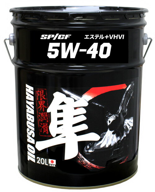 【ポイント5倍 お買い物マラソン時】国産車用 5W-40 隼エンジンオイル SP/CF (エステル＋VHVI) 20L 20リットル エンジンオイル エンジン オイル ガソリン モリブデン 化学合成油 100 化学合成油 ガソリンオイル 車 自動車 カーオイル ペール缶 オ