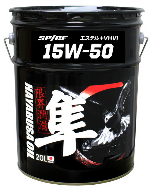 国産車用 15W-50 隼エンジンオイル SP/CF (エステル＋VHVI) 20L 隼 20リットル エンジンオイル エンジン オイル ガソリン モリブデン 化学合成油 100 化学合成油 ガソリンオイル 車 自動車 カーオイル ペール缶 オイル缶 油 エンジン用 オイル交換 カーメンテ 自動車用