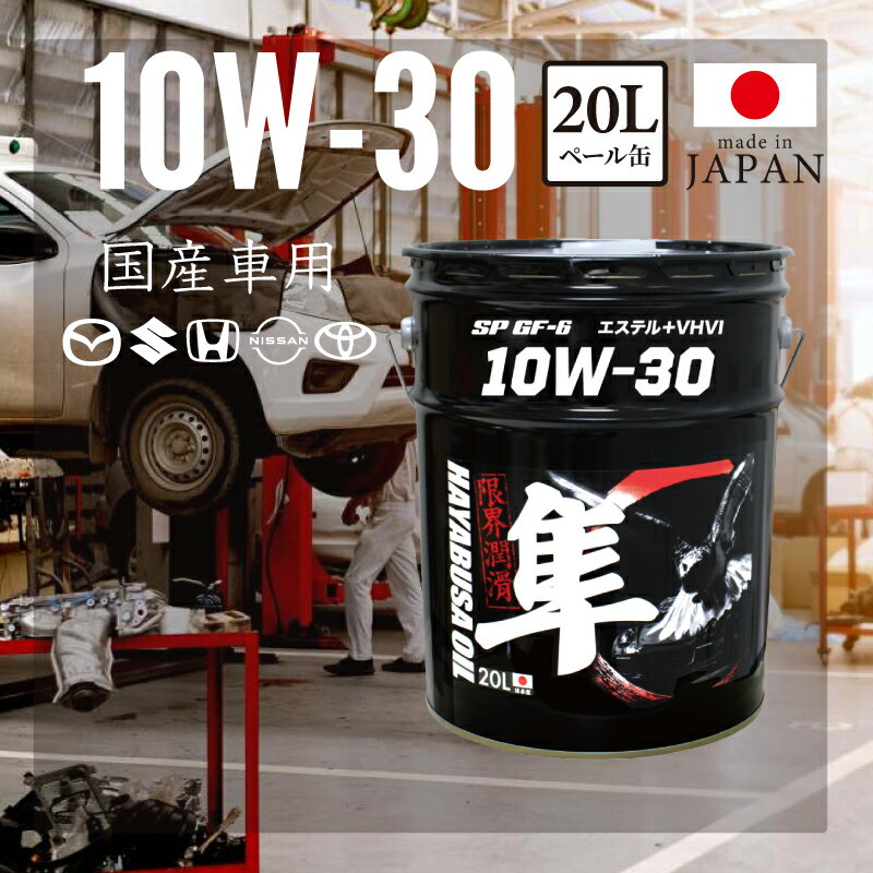 国産車用(自動車用) 10W-30 隼エンジンオイル SP/GF-6 RC (エステル＋VHVI) 20L | 隼 エンジンオイル 20リットル エンジン オイル ガソリン モリブデン 化学合成油 100%化学合成油 ガソリンオイル 車 自動車 カーオイル ペール缶 オイル缶 エンジン用 オイル交換 カーメンテ