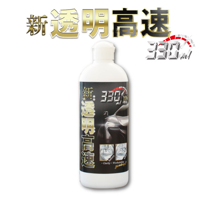 【ポイント5倍 スーパーSALE時】新透明高速(ヘッドライトクリーナー) 330ml | ヘッドライト 黄ばみ 除去 磨き 曇り除去 くすみ取り コーティング 自動車 カー用品 ライト ライトクリーナー コーティング剤 ウィンカー ウィンカーレンズ 車 汚れ タオル