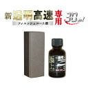 新透明高速（ヘッドライト）コート剤 30ml（専用スポンジ付） ヘッドライトクリーナー 黄ばみ 除去 磨き 曇り除去 くすみ取り コーティング 自動車 カー用品 ライト ライトクリーナー コーティング剤 ウィンカー 車 汚れ タオル くすみ レンズクリーナー 洗浄 洗車