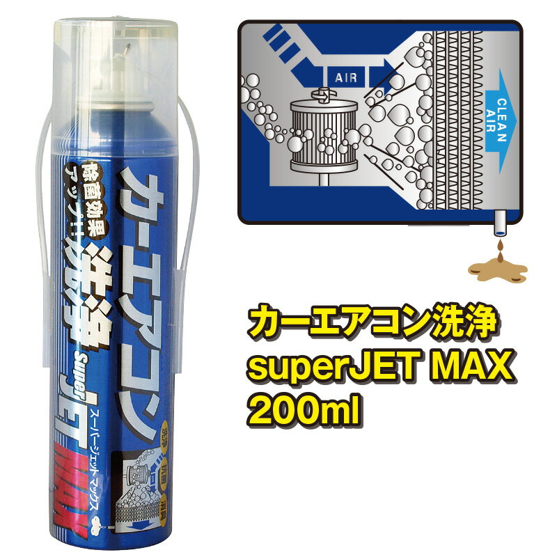 ZAC JAPAN カーエアコン洗浄 Super JET MAX 200ml | エアコン カーエアコン 洗浄 掃除 スプレー ムース 缶 エアコン掃除 エアコン洗浄 クリーナー エアコンクリーナー 車 自動車 トラック 消臭 カビ 防カビ 消臭剤 臭い 抗菌 洗浄剤 空調 清掃 整備 洗車用品 メンテナンス