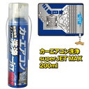 【1日限定pt2倍 クーポン配布中】ZAC JAPAN カーエアコン洗浄 Super JET MAX 200ml