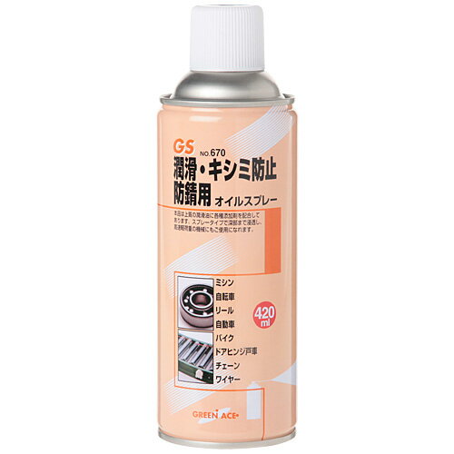 GS オイルスプレー420mL #670 | スプレー 耐熱 耐水 潤滑スプレー 潤滑剤 自動車 車 バイク チェーン ..