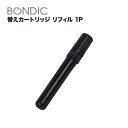 BONDIC 補修材 スターターキット 替えカートリッジ 1本