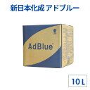 10L 新日本化成 アドブルー (AdBlue) | 尿素水 排気ガス 大型車 ディーゼル車 車 自動車 伸縮ノズル付き 車用品 カー用品 トラック エンジン SCRシステム専用尿素水 10リットル 排気 持ち運び ディーゼル ディーゼルエンジン 補充 メンテナンス 車用 尿素