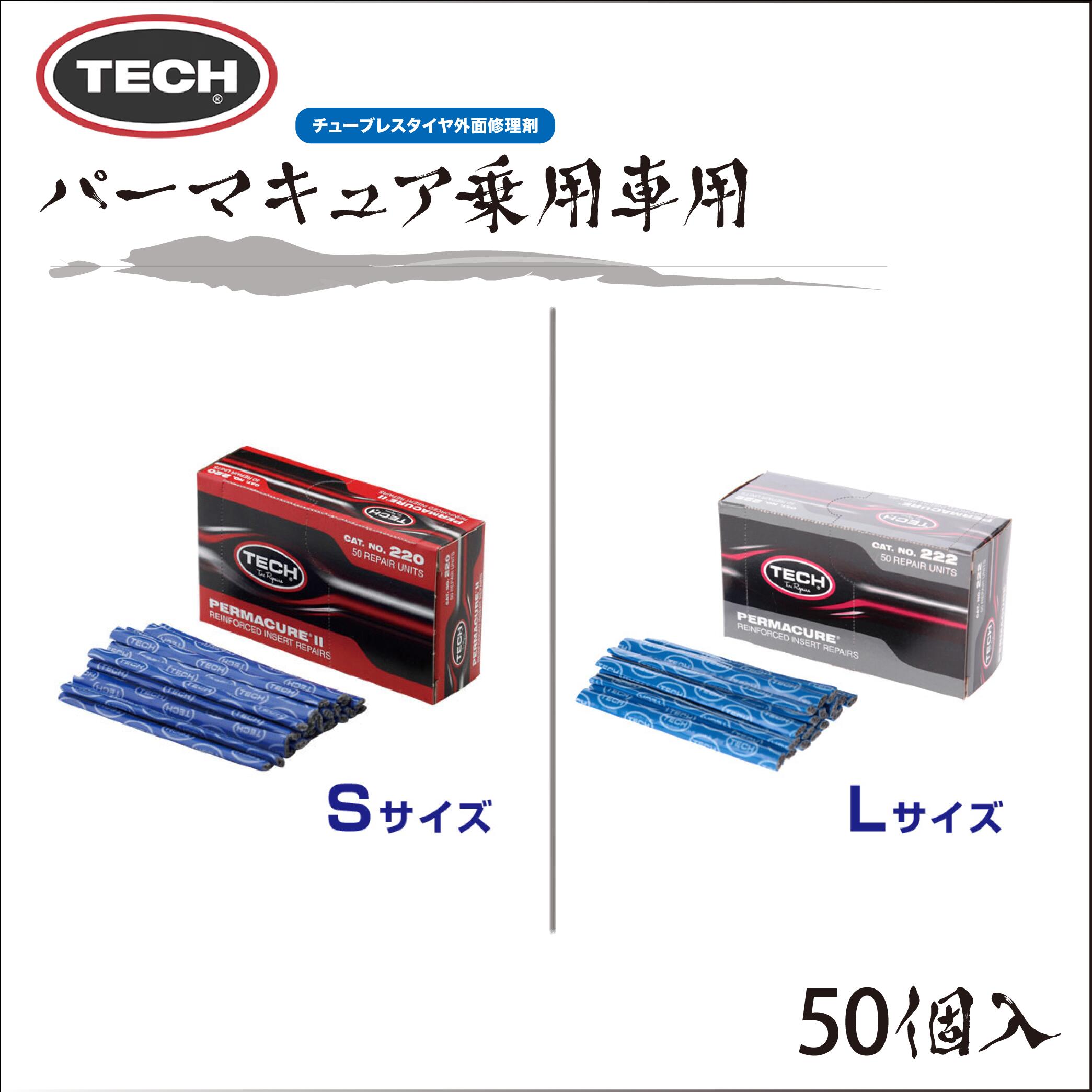 TECH パーマキュア乗用車用プラグ（S、Lサイズ）50本入