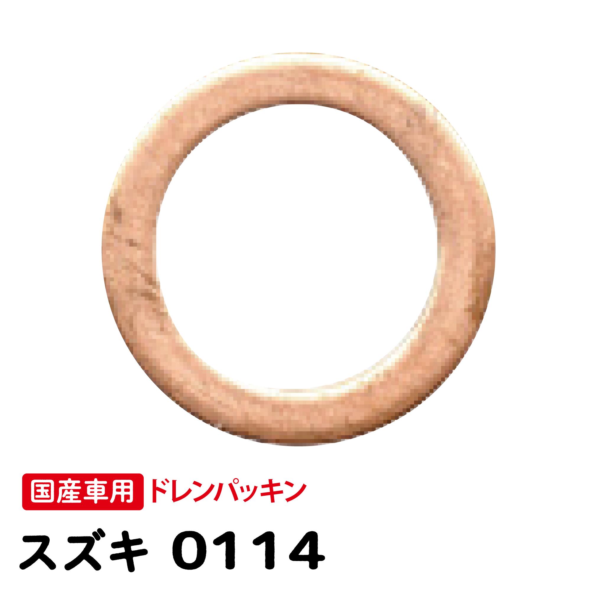 国産車用ドレンパッキン 25枚入 スズキ 0114