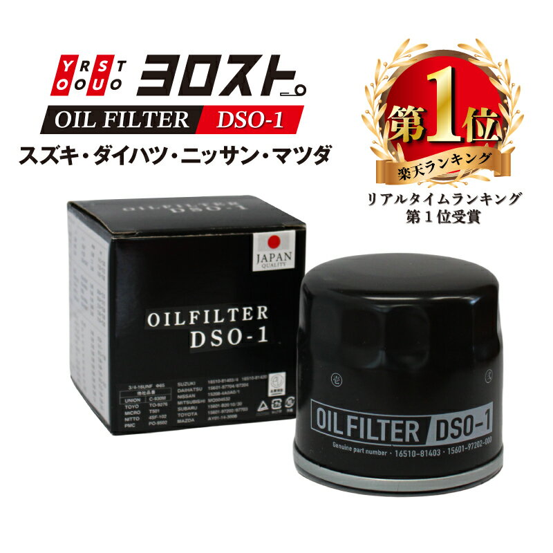 DSO-1 オイルフィルター(スズキ,ダイハツ,マツダ,日産) | ジムニー ミラ ムーヴ ハイゼット ハスラー アルト ワゴンR K6A オイル フィルター オイルエレメント カートリッジ エンジンオイル オイル交換 普通車 乗用車 車 パーツ交換 カー用品 自動車 車用品 カーメンテナンス