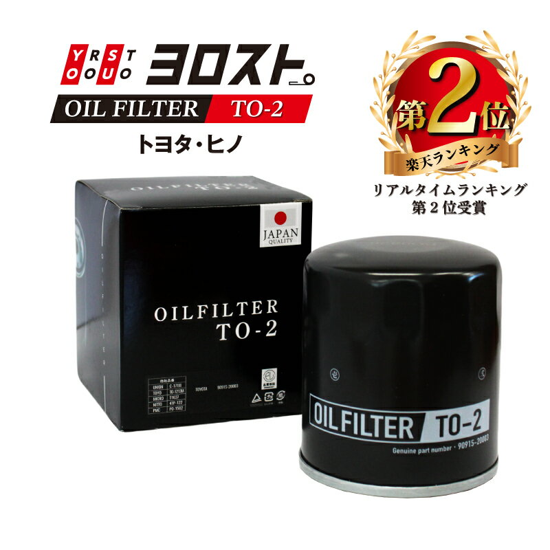 TO-2 オイルフィルター (トヨタ・ヒノ) | ハイエース アルファード ハリアートヨエース オイル フィルター オイルエレメント カートリッジ エンジンオイル オイル交換 普通車 乗用車 車 パーツ交換 カー用品 自動車 車用品 カーメンテナンス 部品 カーメンテ 交換用