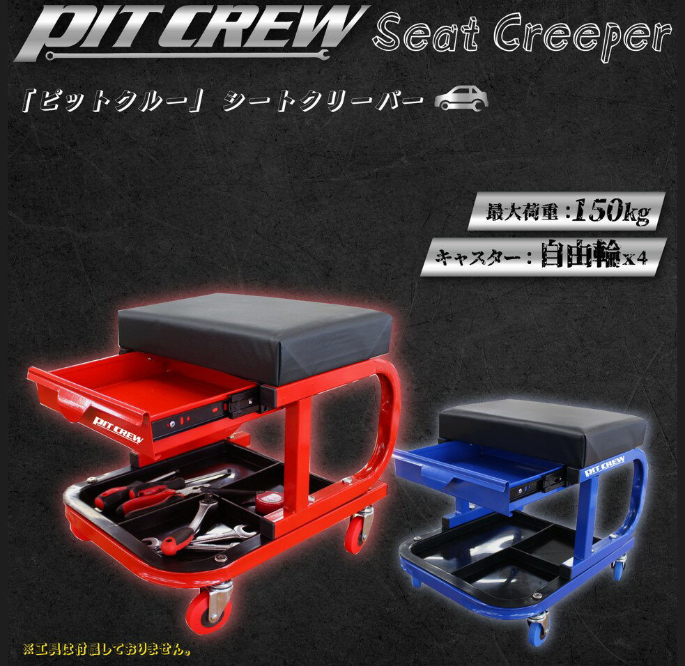 PIT CREW シートクリーパー (ワーキングチェア) 荷重150kg 赤 レッド / 青 ブルー 1台 2台セット Seat Creeper | 椅子 いす イス 工具 収納 収納付き スツール 作業 移動 移動式 キャスター付き 作業いす 作業椅子 ガーデニング ガレージ DIY 工具入れ