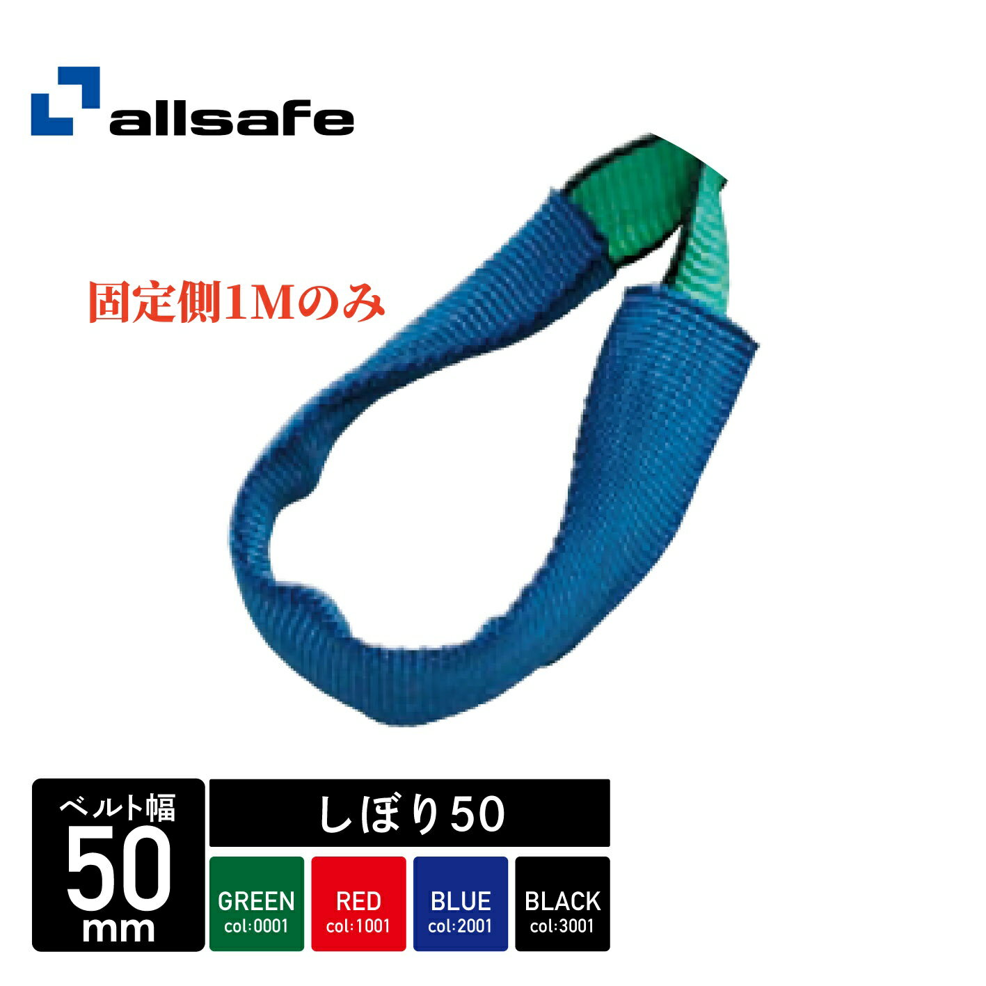 ALLSAFE ラッシング しぼり（ワッカ）50mm幅 固定側のみ 緑/赤/青/黒 (返品不可/代引不可) | ベルト ラッシングベルト 作業用品 トラック トラック用 運搬 固定 搬送 引っ越し 引越し 荷締めベルト 荷崩れ防止 車 トランク