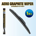 エアログラファイトワイパー　AGW65　650mmx8．6mm - 2,849 円