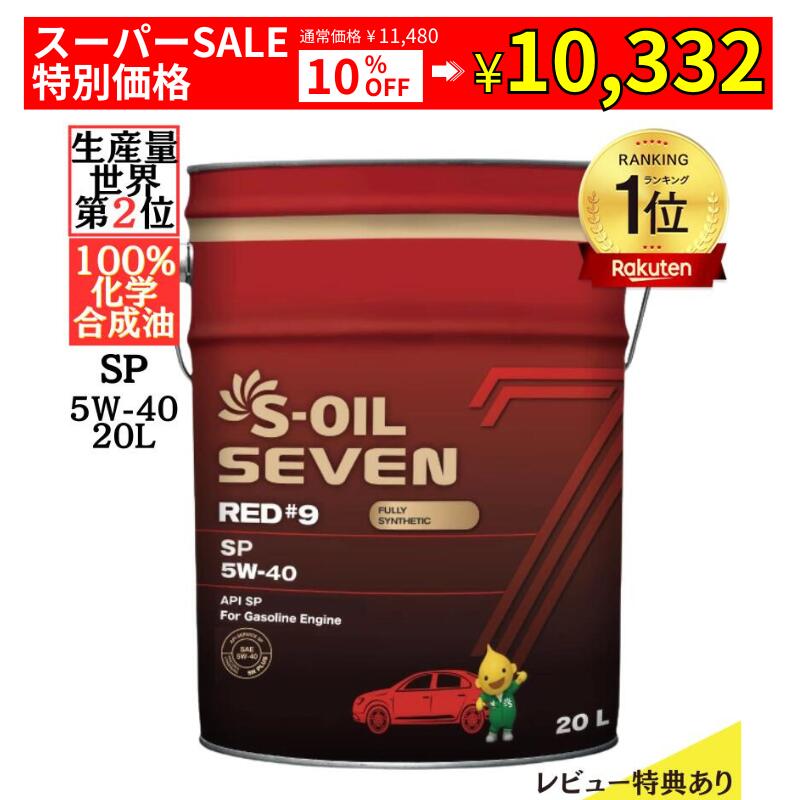 【スーパーSALE限定 全品Pt7倍(要エントリー)】 S-OIL SEVEN 5W-40 SP 20L 100%合成油 | 高性能エンジン オイル エンジンオイル 20リットル カーオイル ペール缶 オイル缶 車 自動車 大容量 100%化学合成油 100%化学合成 燃費向上 潤滑剤 乗用車 ガソリンオイル ガソリン オ