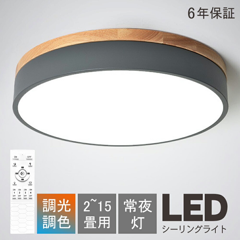 シーリングライト LED 北欧 調光 調色 6畳 8畳 10畳 led 照明 天井照明 節電 省エネ APP制御 シンプル LEDライト 12畳 リモコン 明るい 調光調色 子供部屋 寝室 和室 洋室 工事不要 簡単取付 インテリア