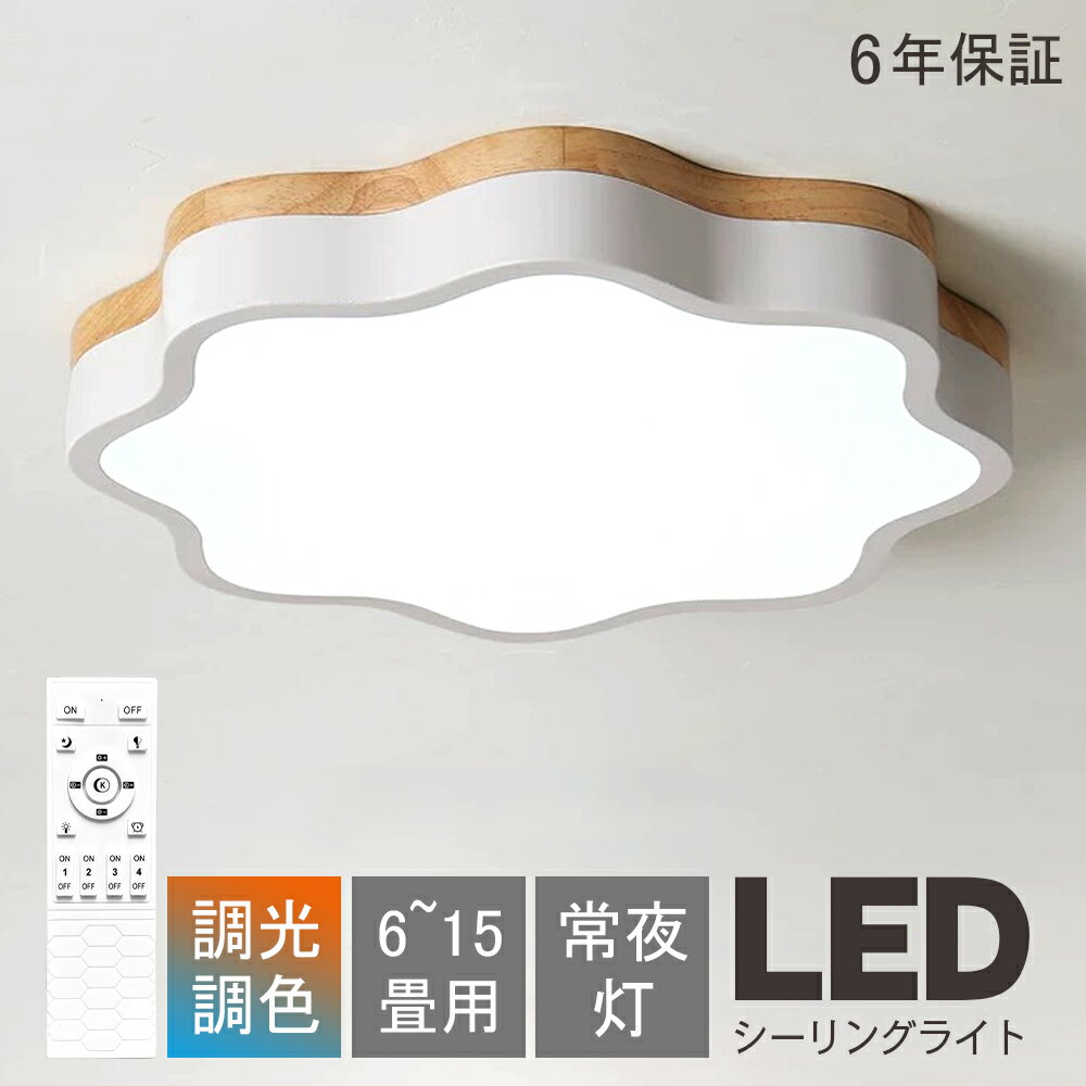 ledシーリングライト LED おしゃれ 北欧 子供部屋 間接照明 明るい 電気 6畳 8畳 10畳 調光調色 リモコ..