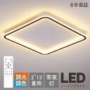 【6年保証】 シーリングライト LED ライト 薄型 調光調色 昼光色 電球色 3色調光 6畳 8畳 12畳 14畳 おしゃれ 北欧 インストール簡単 省エネ 天井照明 照明器具 寝室 洋室 居間用 電気 間接照明 色んな色