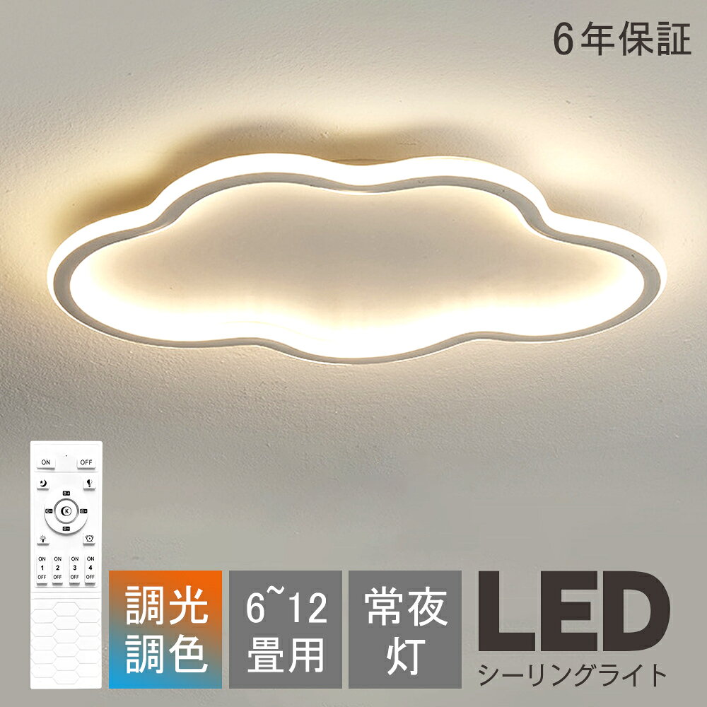Rakuten - シーリングライト LED 北欧 おしゃれ 6畳 8畳 10畳 12畳 調光調色 雲 かわいい インテリア 優しい光 高演色 長寿命 天井照明 電気 調光 調色 カラフル シンプル 照明器具 電球色 led モダン 照明 リモコン APP対応 引掛け 明るい 省エネ 玄関 居間 人気 子供用 寝室