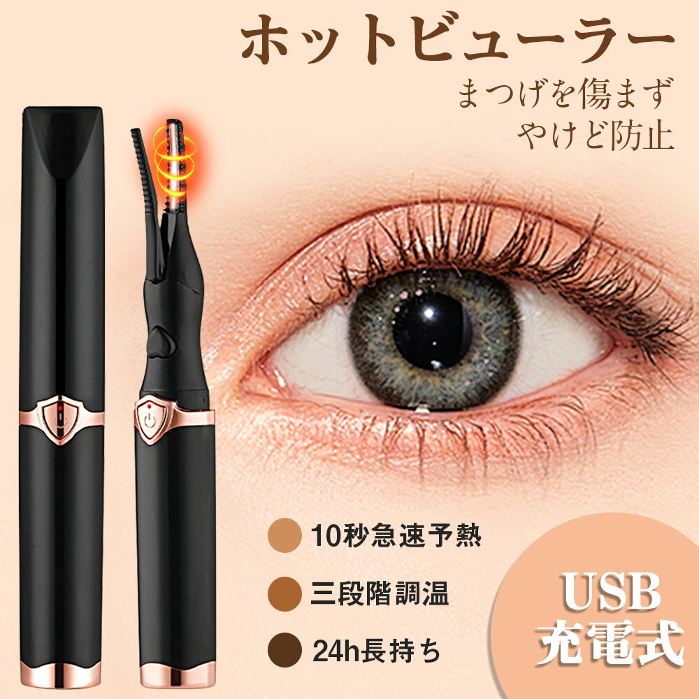 ホットビューラー 充電式 USB まつげ ビューラー ホット まつ毛カーラー 下まつげ 2in1 クリップ コテ型 コーム型 アイラッシュカーラー まつげ カール 24時間キープ 10s快速予熱 三段階温度 火傷防止 初心者 化粧