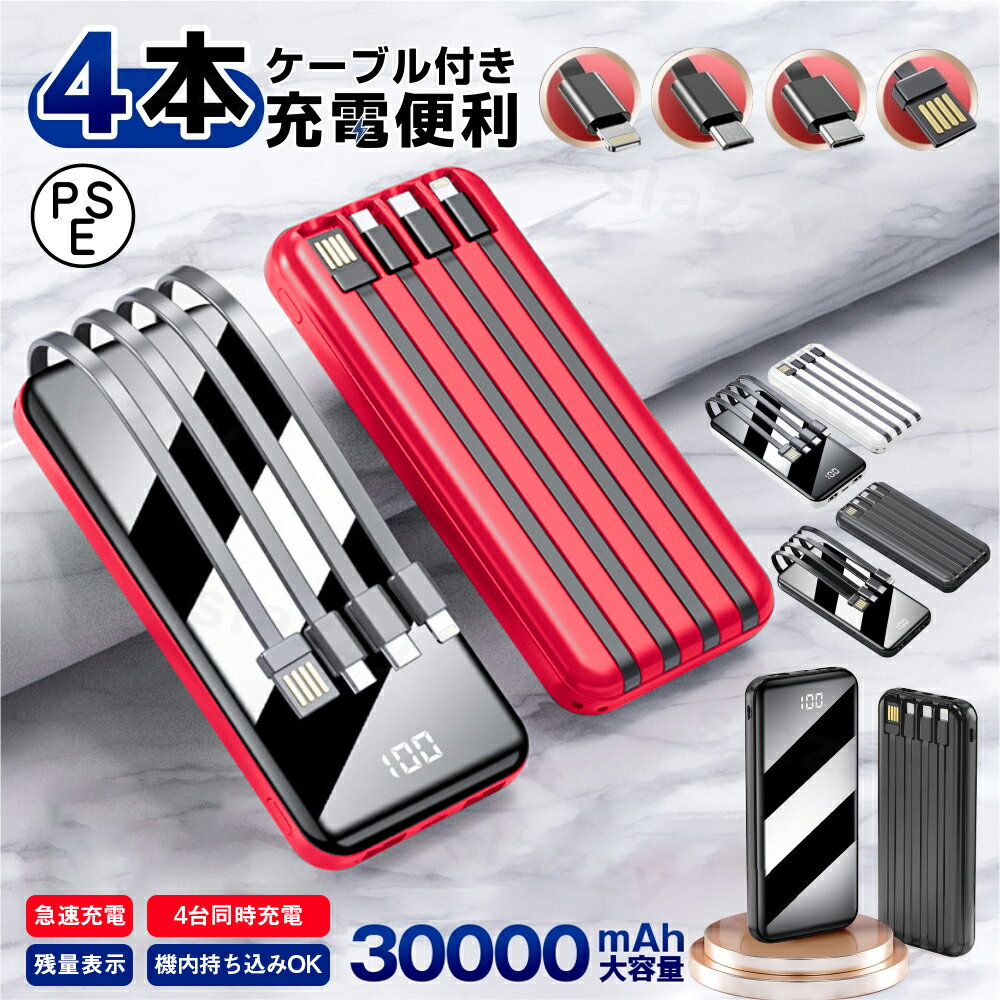 【P5倍&500円OFFクーポン】【30000mAh 4台同時充電】モバイルバッテリー 4in1 ケーブル内蔵 大容量 軽量 急速充電 LED残量表示 モバイル充電器 スマホ充電器 懐中電灯付き 携帯充電器 iPhone/iPad/Android 全機種対応 Smart PSE認証 iPhone/Android対応