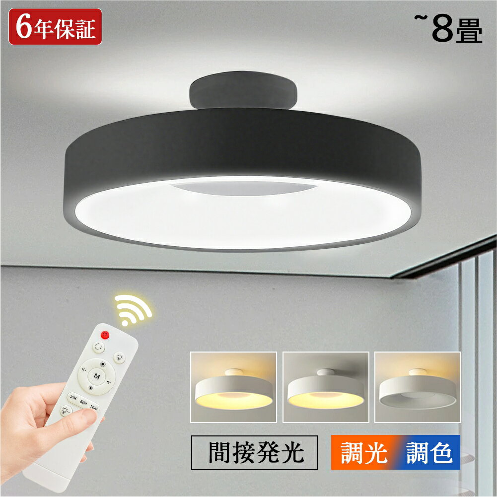 Rakuten - 超特価！在庫限り！シーリングライト 調光調色 led 間接照明 6畳 8畳 上下発光 間接照明 3モード 間接光 常夜灯 おしゃれ リモコン付 遠隔制御 調光 調色 北欧 明るい 天井照明 LED 電気 アパートライト 木目調 照明器具 子供部屋 洋室 和室 寝室 居間ライト リビング
